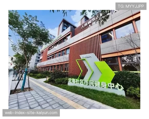 赛后场馆迅速转型为社区健身中心 保持场地热度并服务全民健身战略